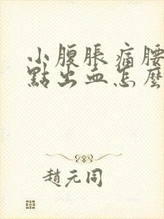 小腹胀痛腰酸有点出血怎么回事封面