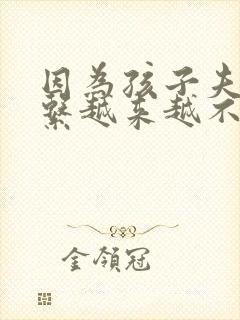 因为孩子夫妻关系越来越不好怎么办