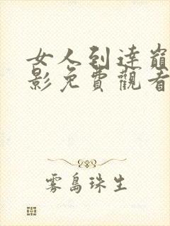 女人到达巅峰电影免费观看