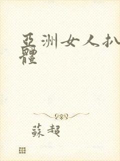 亚洲女人扒光裸体