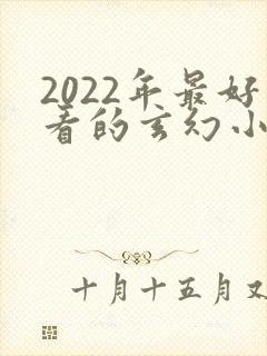 2022年最好看的玄幻小说排行榜封面