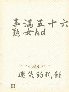 丰满五十六十老熟女hd