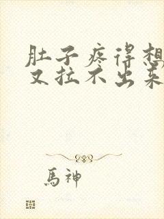 肚子疼得想拉屎又拉不出来怎么回事