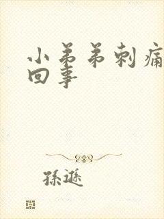 小弟弟刺痛怎么回事封面