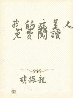 我的病美人老婆免费阅读