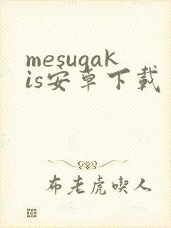 mesugakis安卓下载