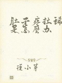 肚子疼拉稀拉水是怎么办封面