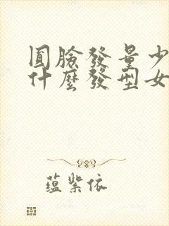 圆脸发量少适合什么发型女40岁