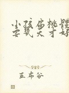 小孩扁桃体发炎要几天才好