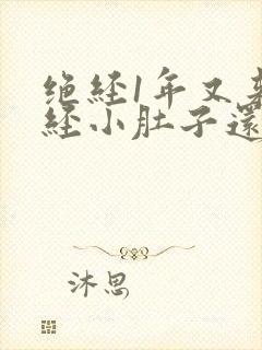 绝经1年又来月经小肚子还疼