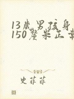 13岁男孩身高150厘米正常吗封面