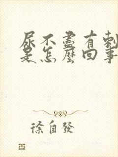 尿不尽有刺痛感是怎么回事