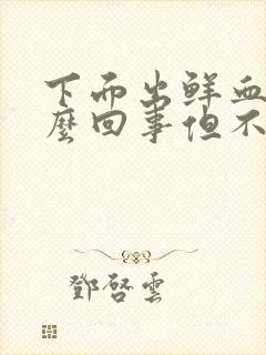 下面出鲜血是怎么回事但不是例假封面