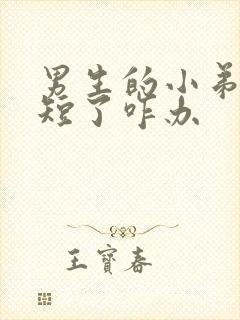 男生的小弟弟太短了咋办