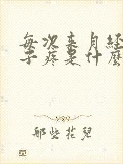 每次来月经前嗓子疼是什么原因