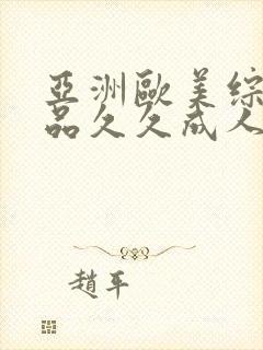 亚洲欧美综合精品久久成人