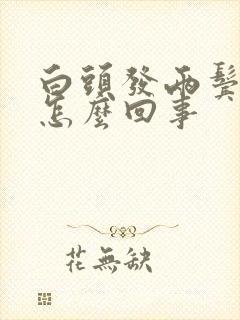 白头发两鬓多是怎么回事