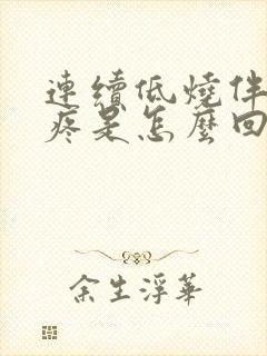 连续低烧伴有腿疼是怎么回事