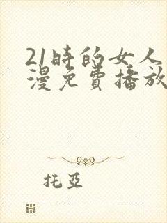 21时的女人动漫免费播放全集