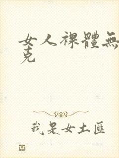 女人裸体无马赛克