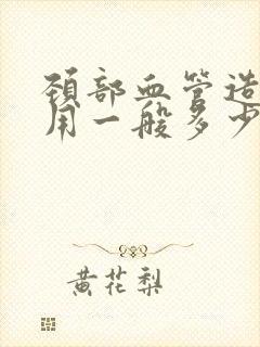 颈部血管造影费用一般多少钱封面