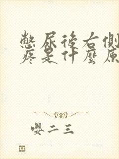 憋尿后右侧小腹疼是什么原因女性封面