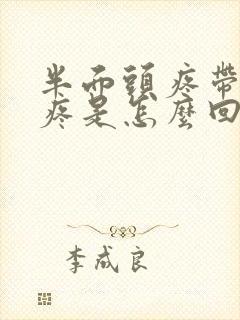 半面头疼带的牙疼是怎么回事