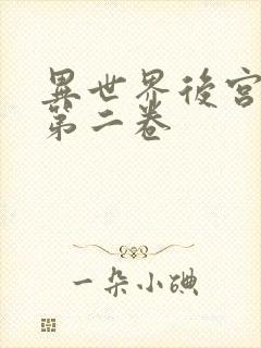 异世界后宫物语第二卷
