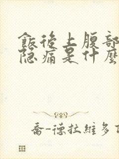 饭后上腹部饱胀隐痛是什么原因