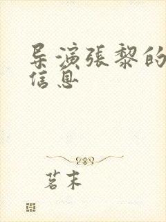 导演张黎的个人信息