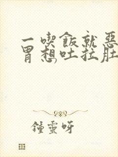 一吃饭就恶心反胃想吐拉肚子