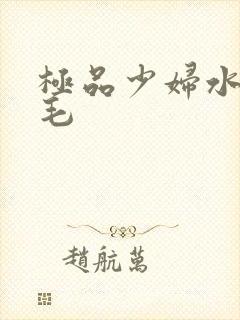 极品少妇水多无毛封面