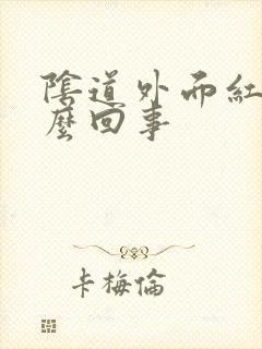 阴道外面红肿怎么回事