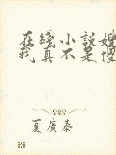 在线小说嫂子:我真不是傻子了