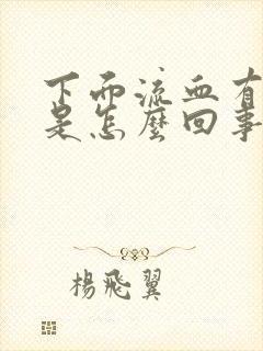 下面流血有血块是怎么回事