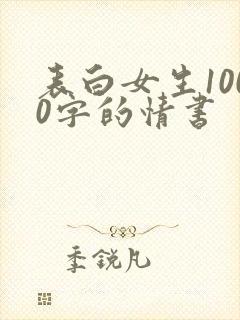 表白女生1000字的情书