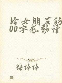 给女朋友的5000字感动情书