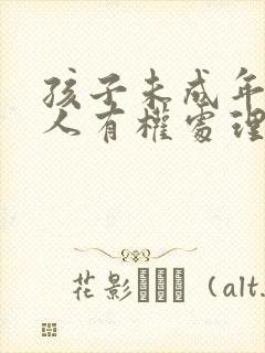 孩子未成年监护人有权处理孩子的财产吗