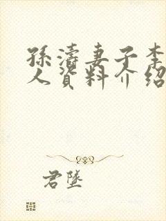 孙涛妻子李莉个人资料介绍