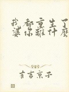 我都重生了,老婆你离什么婚?