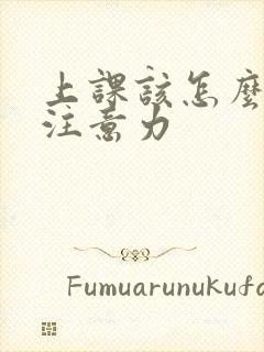 上课该怎么集中注意力封面