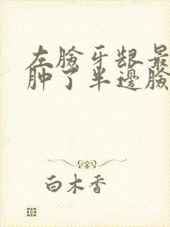 左脸牙龈最后面肿了半边脸都疼