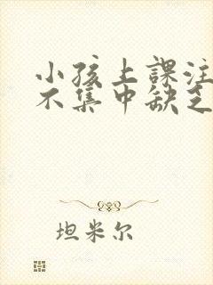 小孩上课注意力不集中缺乏什么封面