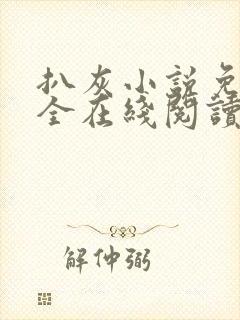 扒灰小说免费大全在线阅读全文