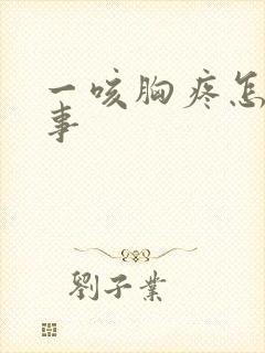 一咳胸疼怎么回事