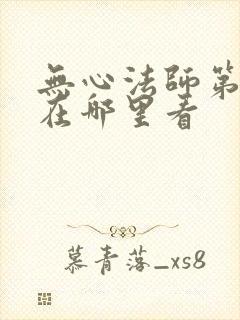 无心法师第一部在哪里看