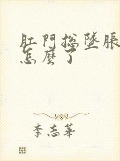 肛门总坠胀感是怎么了