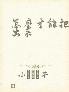 怎么才能把痰咳出来