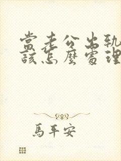 当老公出轨老婆该怎么处理封面