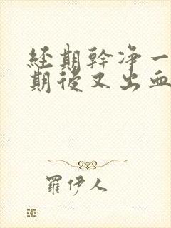 经期干净一个星期后又出血封面